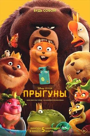 Фильм Прыгуны (2026) смотреть бесплатно
